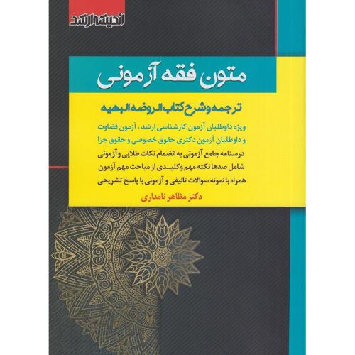 متون فقه آزمونی-مظاهر نامداری/اندیشه ارشد