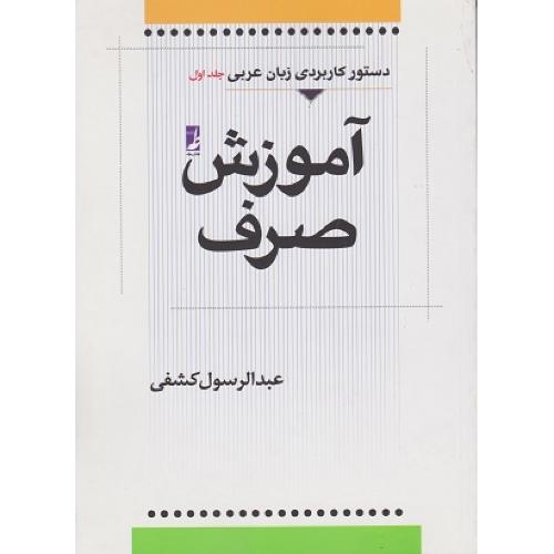 دستور کاربردی زبان عربی جلد1آموزش صرف-عبدالرسول کشفی/طه