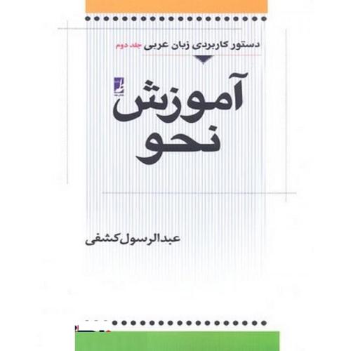 دستور کاربردی زبان عربی جلد2 آموزش نحو-عبدالرسول کشفی/طه