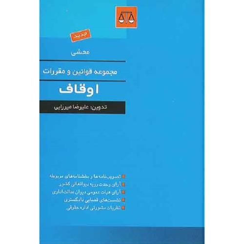 محشی مجموعه قوانین و مقررات اوقاف-میرزایی/بهنامی