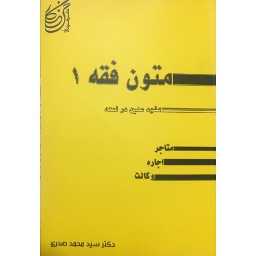 متون فقه1-محمدصدری/خرد نگار