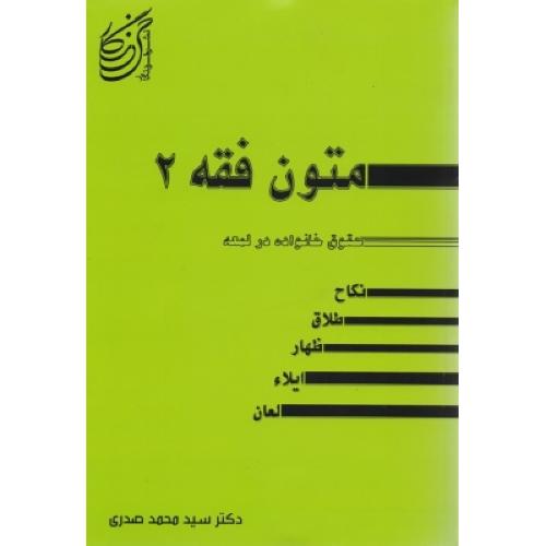 متون فقه2حقوق خانواده در لمعه-محمدصدری/خرد نگار