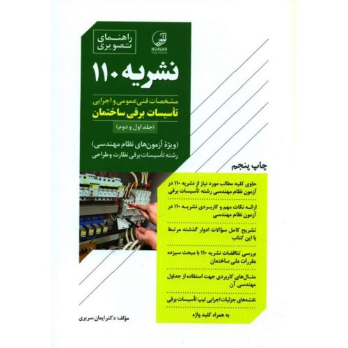 راهنمای تصویری نشریه 110 مشخصات فنی عمومی و اجرایی تاسیسات برقی ساختمان-سریری/نوآور