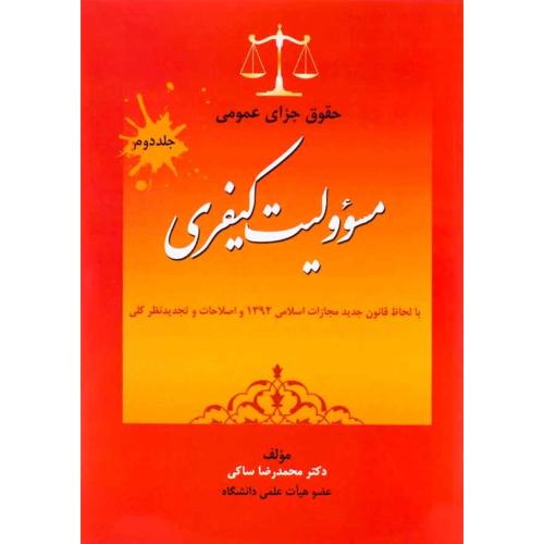 حقوق جزا عمومی مسولیت کیفری جلد2-ساکی/جنگل