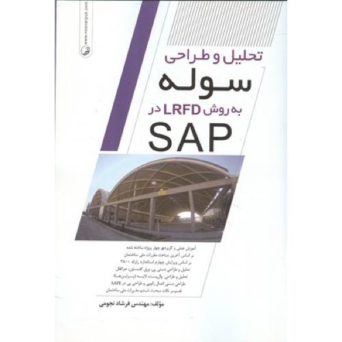 تحلیل و طراحی سوله در sap-نجومی/نوآور