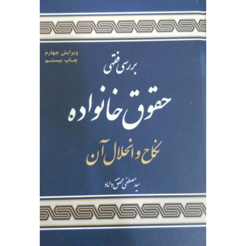 بررسی فقهی حقوق خانواده(نکاح و انحلال آن)-مصطفی محقق داماد/مرکزنشرعلوم اسلامی