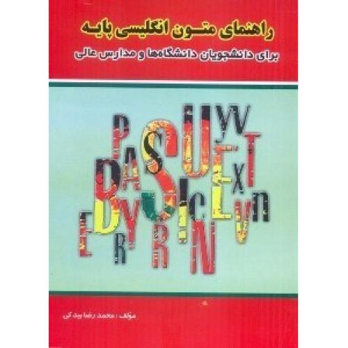 راهنمای متون انگلیسی پایه-محمدرضابیدکی/پیام پویا