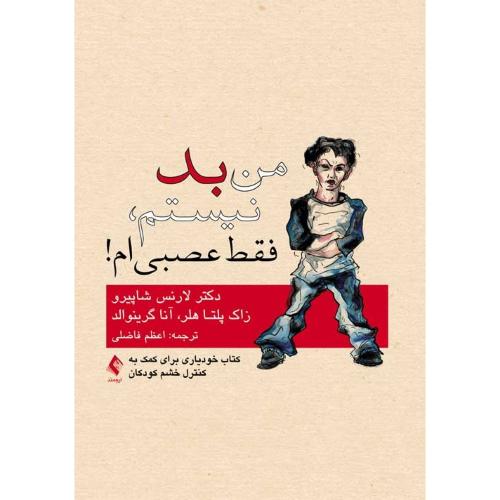 من بد نیستم فقط عصبی ام-شاپیرو-پلتاهلر-گرینوالد-فاضلی/ارجمند