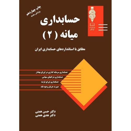 حسابداری میانه جلد2-حسن همتی/مهربان