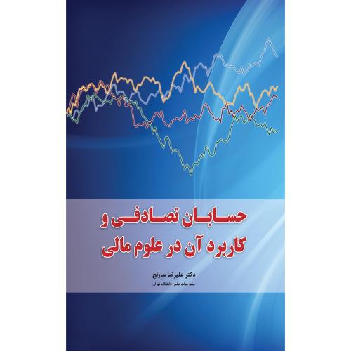 حسابان تصادفی و کاربرد آن در علوم مالی-علیرضاسارنج/نگاه دانش