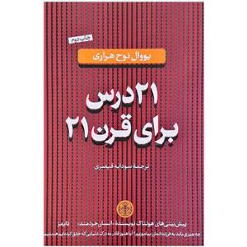 21 درس برای قرن 21-یووال نوح هراری-سودابه قیصری/پارسه