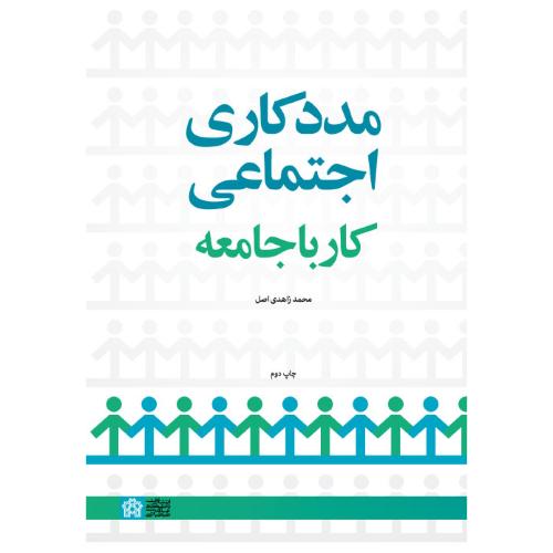 مددکاری اجتماعی کار با جامعه-زاهدی اصل/دانشگاه علامه طباطبائی