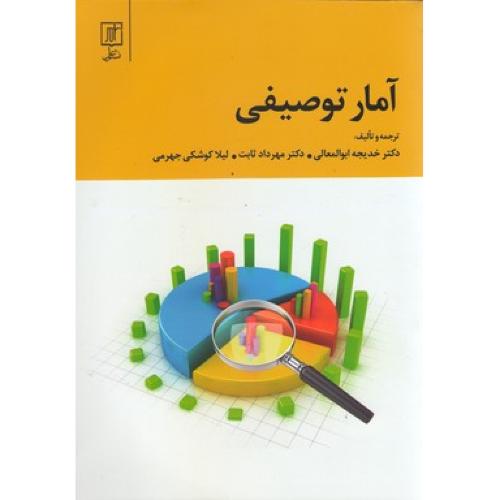 آمارتوصیفی-خدیجه ابوالمعالی/نشرعلم