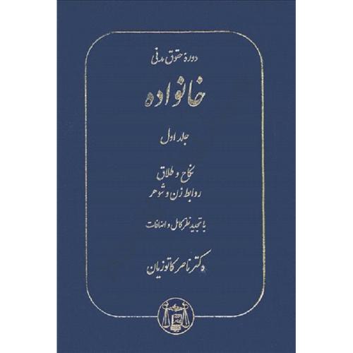 دوره حقوق مدنی خانواده جلد1 نکاح و طلاق روابط زن و شوهر-ناصرکاتوزیان/گنج دانش