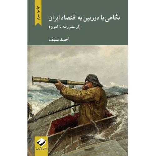 نگاهی با دوربین به اقتصاد ایران(از مشروطه تا کنون)-احمدسیف/کرگدن