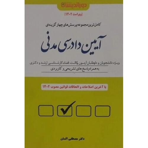 کامل ترین مجموعه پرسش های چهار گزینه ای آیین دادرسی مدنی-مصطفی السان-گالینگور/دوراندیشان