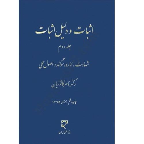 اثبات و دلیل اثبات جلد2شهادت اماره سوگندواصول عملی-ناصرکاتوزیان/میزان