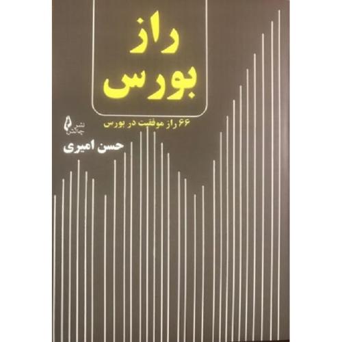 راز بورس-حسن امیری/چالش