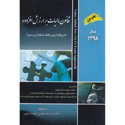 قانون مالیات بر ارزش افزوده با رویکرد آزمون جامعه حسابداران رسمی-فریدونی/ترمه