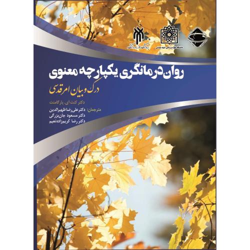 روان درمانگری یکپارچه معنوی-کنث آی.پارگامنت-علیرضاظهیرالدین/حوزه و دانشگاه