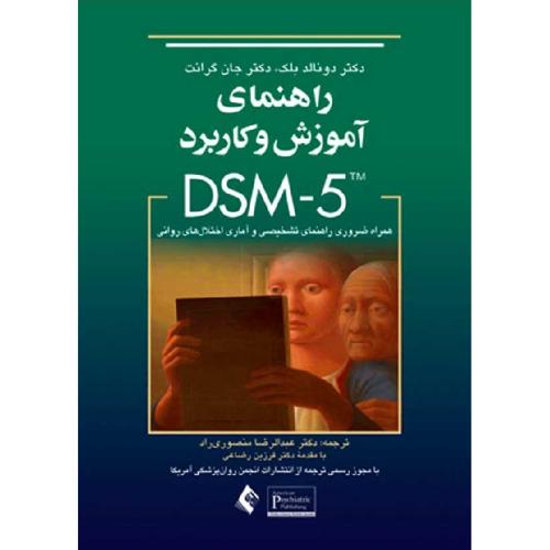 راهنمای آموزش و کاربرد DSM-5-دونالد بلک-عبدالرضامنصوری راد/ارجمند