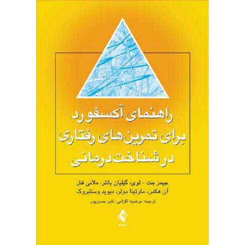 راهنمای آکسفورد برای تمرین های رفتاری در شناخت درمانی-بنت-اکرامی/ارجمند