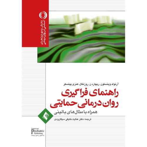 راهنمای فراگیری روان درمانی حمایتی-وینستون-روزنتال-پینسکر-خلیقی سیگارودی/ارجمند