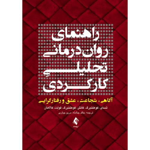 راهنمای روان درمانی تحلیلی کارکردی-تسای-خالدجنادله/ارجمند