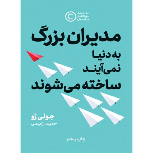 مدیران بزرگ به دنیا نمی آیند ساخته می شوند-جولی ژو-حمیدزعیمی/نوین