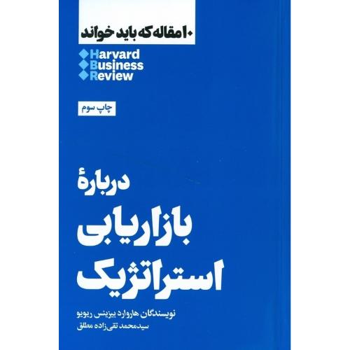 10 مقاله که باید خواند درباره بازاریابی استراتژیک-هاروارد بیزنس ریویو-تقی زاده مطلق/هنوز