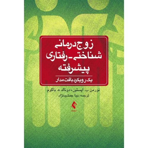 زوج درمانی شناختی رفتاری پیشرفته-نورمن ب.اپستین-نیناجمشیدنژاد/ارجمند