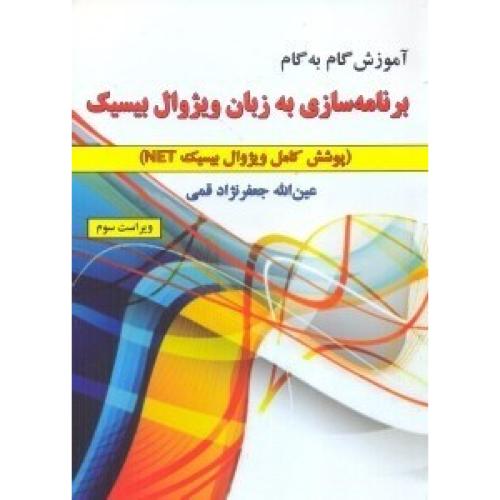 آموزش گام به گام برنامه سازی به زبان ویژوال بیسیک-عین الله جعفرنژادقمی/علوم رایانه