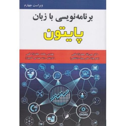 برنامه نویسی با زبان پایتون-عین الله جعفرنژادقمی/علوم رایانه