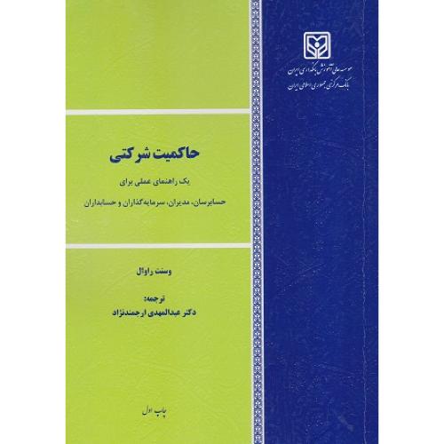 حاکمیت شرکتی-وسنت راوال-عبدالمهدی ارجمندنژاد/بانکداری ایران