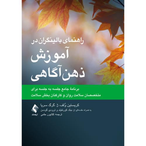 راهنمای بالینگران در آموزش ذهن آگاهی-ولف-سرپا/ارجمند