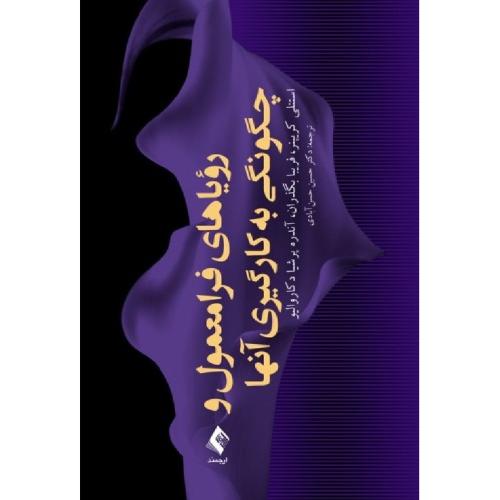 رویاهای فرامعمول و چگونگی به کارگیری آنها-استنلی کریپنر-حسین حسن آبادی/ارجمند