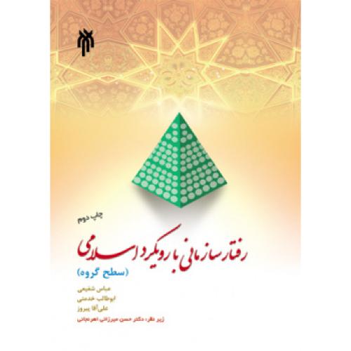 رفتار سازمانی با رویکرد اسلامی(سطح گروه)-عباس شفیعی/پژوهشگاه حوزه و دانشگاه