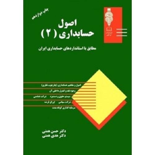 اصول حسابداری 2-حسن همتی/مهربان نشر