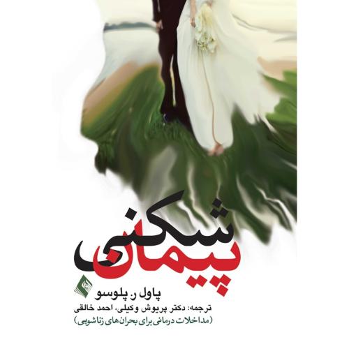 پیمان شکنی-پاول ر.پلوسو-پریوش وکیلی/ارجمند