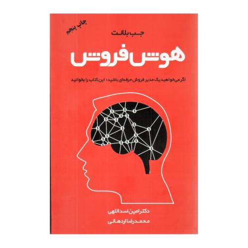 هوش فروش-جب بلانت-امین اسداللهی/مهربان نشر