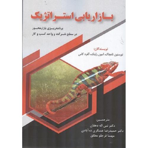 بازاریابی استراتژیک-تامچاک-راینک-کاس-دهقان-عسگری ده آبادی-فرجلومطلق/فوژان