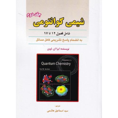 شیمی کوانتومی جلد 2-ایرا ان.لوین-اسماعیل هاشمی/علوم ایران