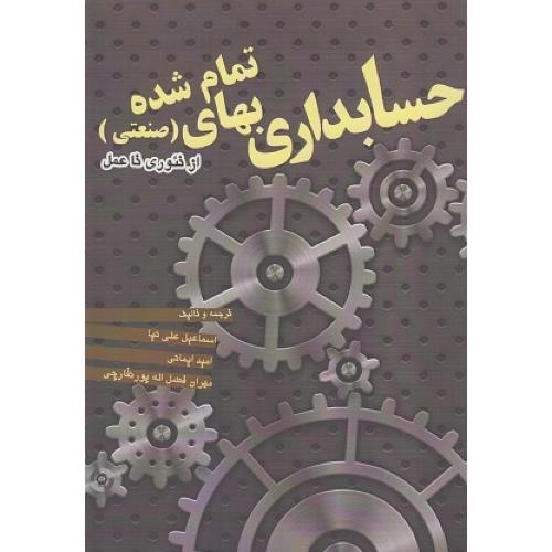 حسابداری بهای تمام شده صنعتی از تئوری تا عمل-اسماعیل علی نیا/فکر سبز