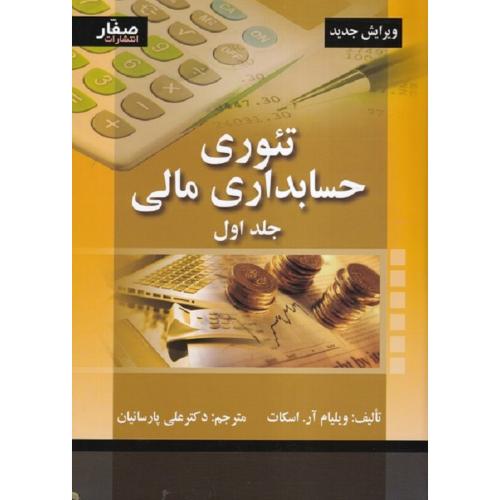 تئوری حسابداری مالی جلد 1-ویلیام آر.اسکات-علی پارسائیان/صفار