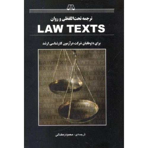 ترجمه تحت اللفظی و روان law texts-محمودرمضانی/بهنامی