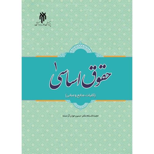 495حقوق اساسی جلد1-حسین جوان آراسته/پژوهشگاه حوزه و دانشگاه