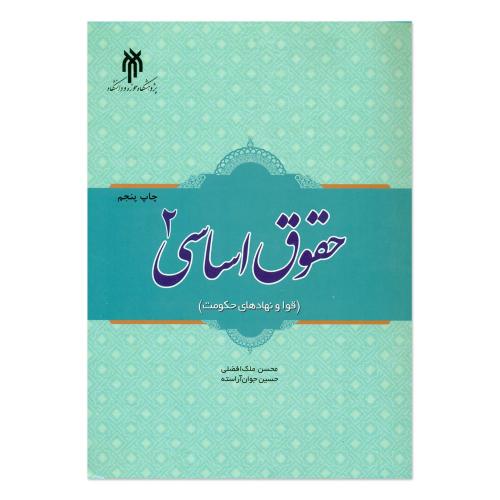 حقوق اساسی 2-محسن ملک افضلی/پژوهشگاه حوزه و دانشگاه