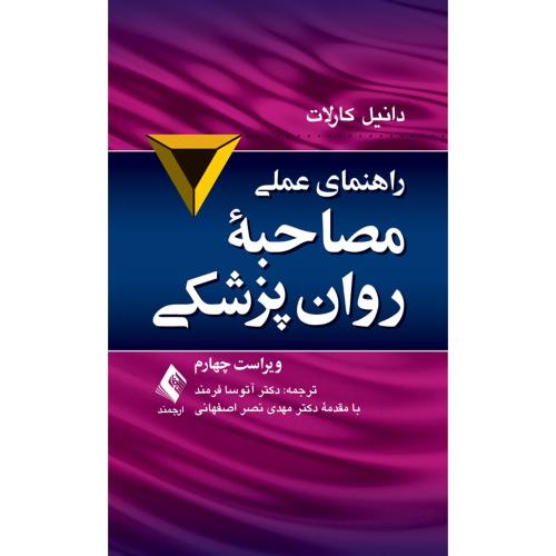 راهنمای عملی مصاحبه روان پزشکی-دانیل کارلات-آتوسافرمند/ارجمند