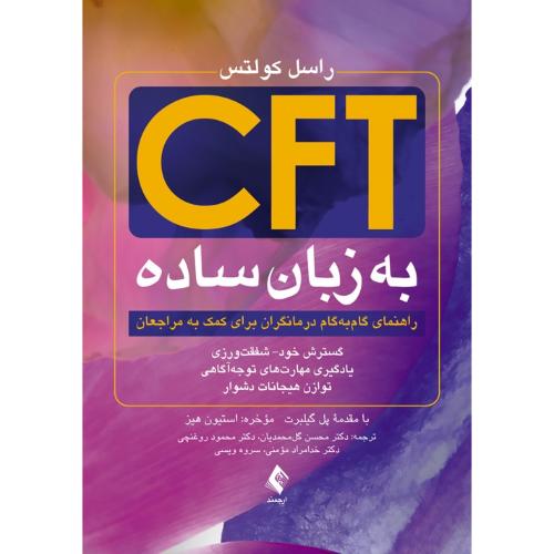 CFT به زبان ساده-کولتس-گیلبرت-گل محمدیان-روغنچی/ارجمند