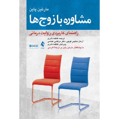 مشاوره با زوج ها راهنمای کاربردی روایت درمانی-مارتین پاین-فاطمه نادری/ارجمند